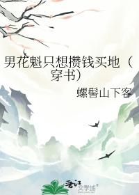 花魁男后全文免费阅读