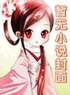 庶长子生存守则晋江文学城