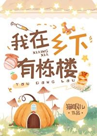 我在乡下有栋楼的英文