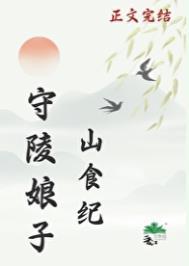 守陵娘子山食纪好看吗