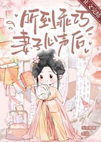 听到乖巧妻子心声后免费阅读