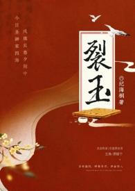 裂锦作者玉红泪