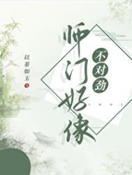 师门上下都不对劲吐槽