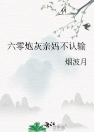 六零炮灰女配