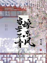 当年不肯嫁东风百度