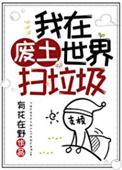 我在废土世界扫垃圾刘年年最后结局