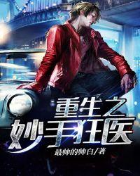 重生之妙手狂医txt