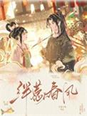 绊惹春风[双重生