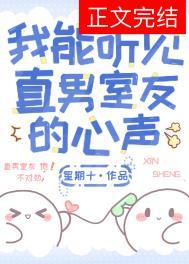 我能听见直男室友的心声by星期十