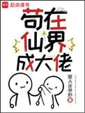 苟在仙界成大佬免费阅读