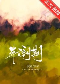 半潮期by陆沉笔趣阁