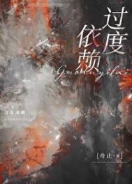 过度依赖父母的英文