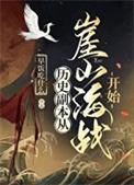 历史副本从崖山海战开始完结