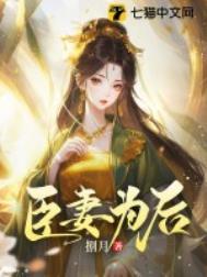 臣妻为后txt夜半栖蝉