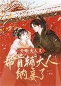 夫人喊你种田了