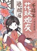 千禧年花妖炮灰觉醒后百度
