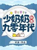 少奶奶制霸九零年代TXT