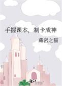 手握课本制卡成神藏秘之猫