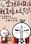 全球刷国运我直接献出系统文润 免费