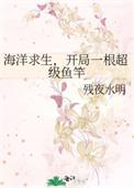 海洋求生开局