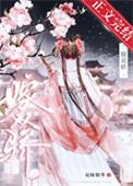 嫁双骄 双瞳烟华