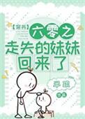 六零之走失的妹妹回来了晋江