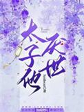 太子他厌世书包网