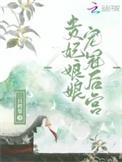 贵妃娘娘啥意思