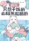 只想干饭的北极熊超酷的!晋江