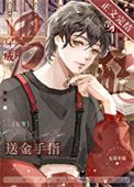 穿成送金手指男配[七零