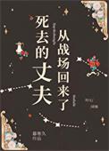 死了的丈夫又复活了