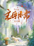 主母在上攻略大全