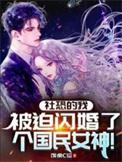 社恐的我被迫闪婚了个国民女神演员表