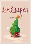 照片真是我本人在线阅读