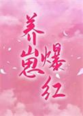 穿成对照组后我靠养崽爆红免费