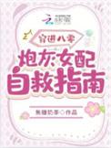 穿进八零炮灰女配自救指南免费