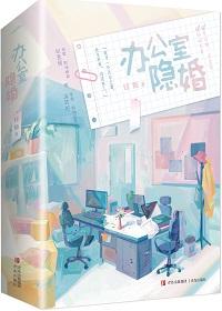 办公室隐婚小夫妻大结局