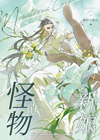 怪物的新娘快穿黑荨