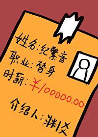 职业替身时薪十万完结了吗