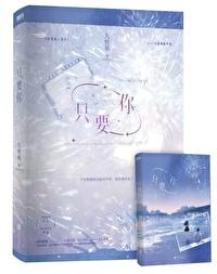 只要你不离不弃我必生死相依