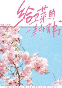 给卫莱的一封情书类似