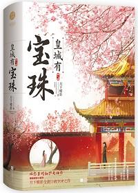 皇城有宝珠短剧演员表