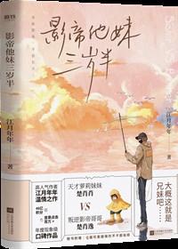 影帝他妹三岁半内容简介