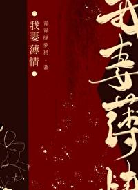 我妻薄情无错字txt百度