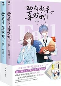 劝你趁早喜欢我晋江文学城