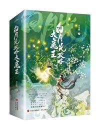 穿成短命白月光后和反派he了讲了什么