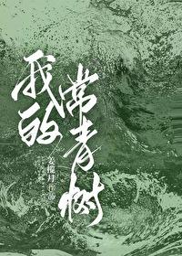 做我的常青树by姜揽月txt