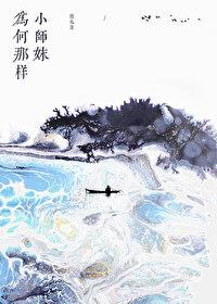 小师妹为何那样徐行免费