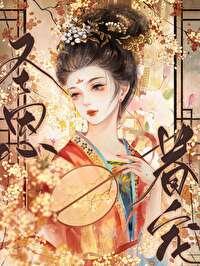 宠妃系统之美人无忧