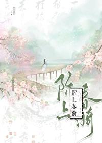 阶上春漪好看吗